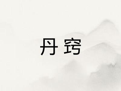 丹窍