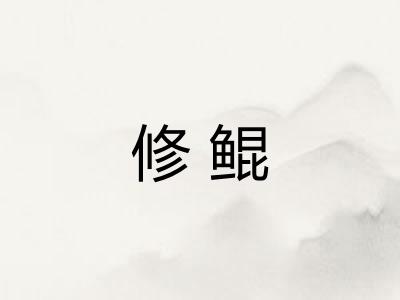 修鲲