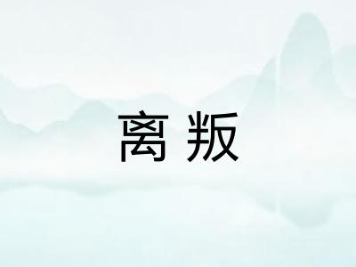 离叛