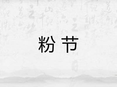 粉节