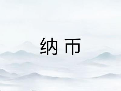 纳币