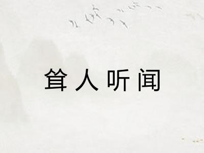 耸人听闻