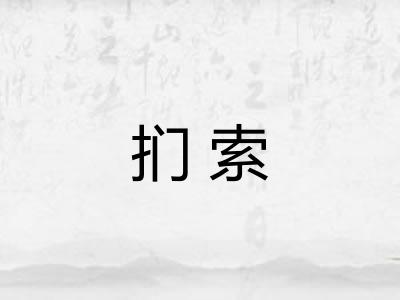 扪索
