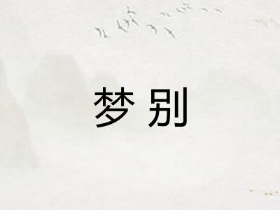 梦别