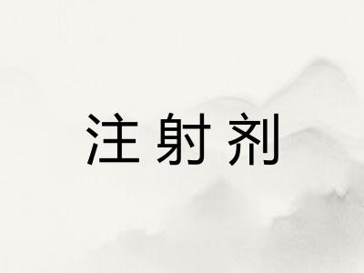 注射剂