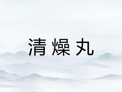 清燥丸 清燥丸