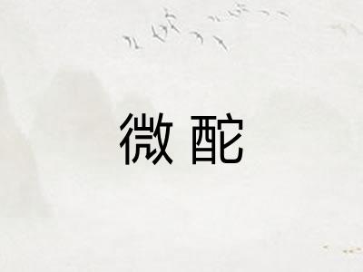 微酡 微酡