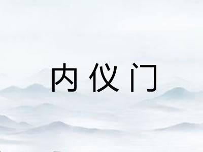 内仪门