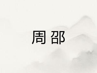 周邵