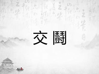 交鬪
