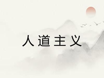 人道主义