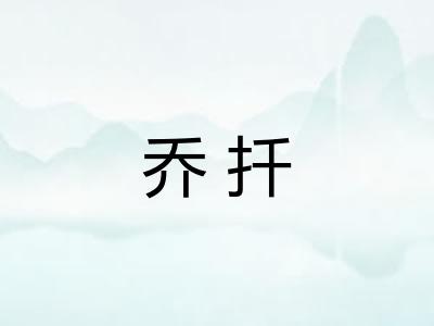 乔扦