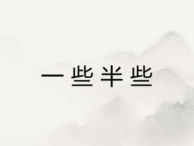 一些半些