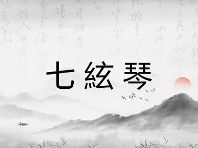 七絃琴