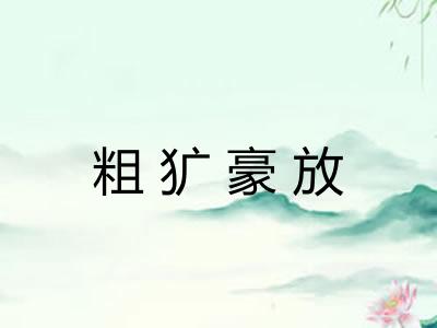 粗犷豪放 粗犷豪放