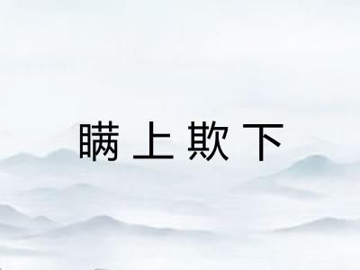 瞒上欺下