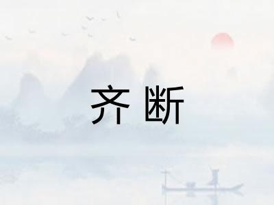 齐断