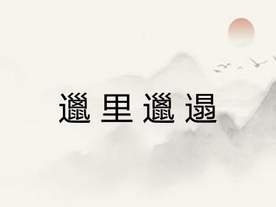 邋里邋遢