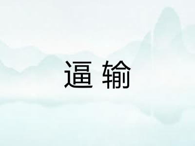 逼输