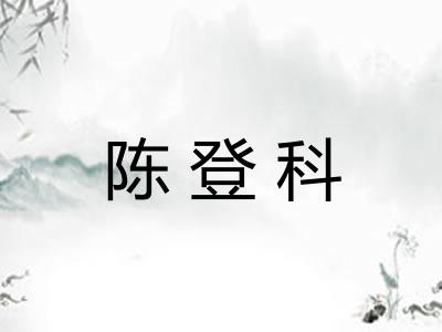 陈登科 陈登科