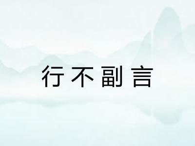 行不副言 行不副言