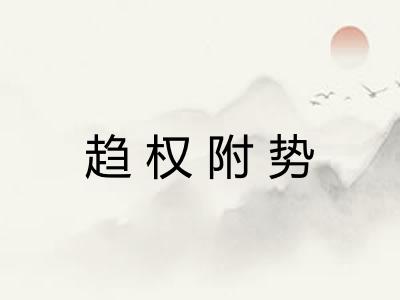 趋权附势 趋权附势
