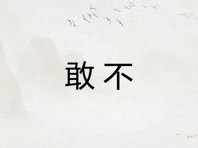 敢不