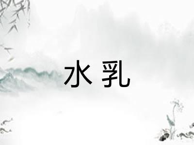 水乳 水乳
