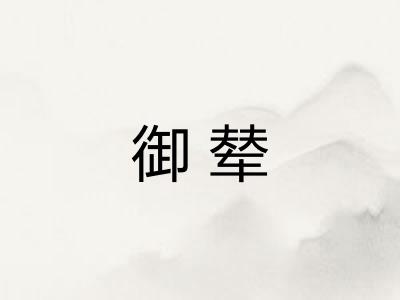 御辇