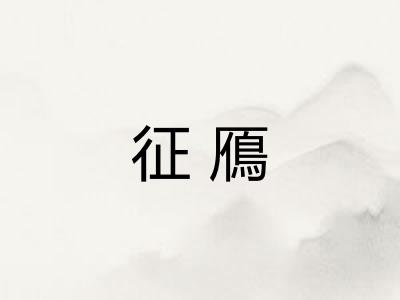 征鴈 征鴈
