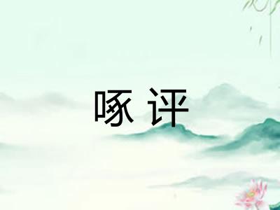 啄评
