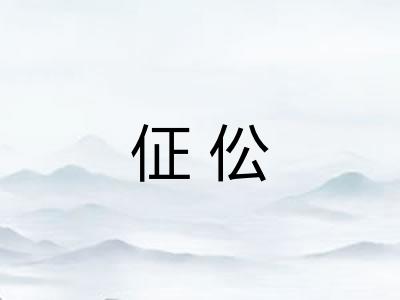 佂伀