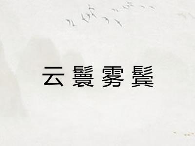云鬟雾鬓
