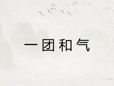 一团和气
