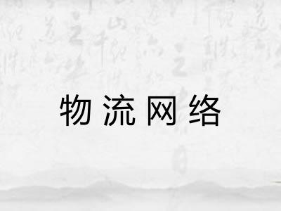 物流网络 物流网络