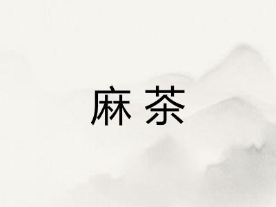 麻茶
