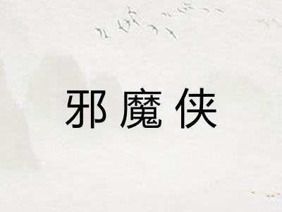 邪魔侠