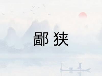 鄙狭