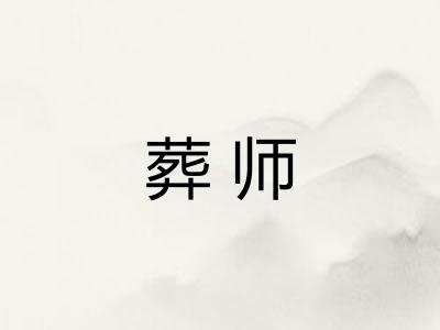 葬师