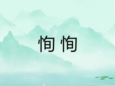 恂恂
