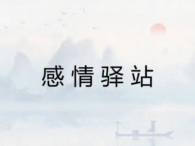 感情驿站