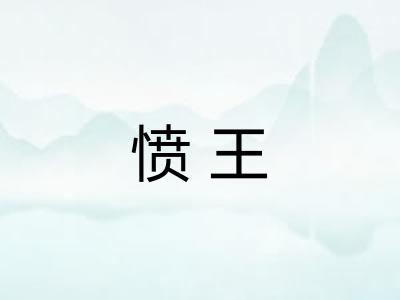 愤王 愤王