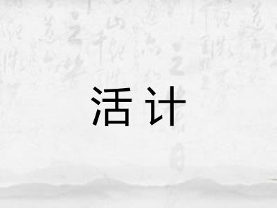 活计