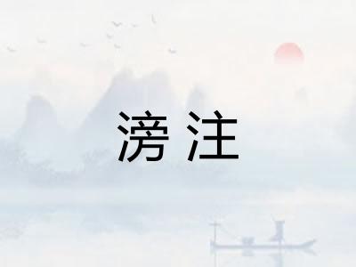 滂注