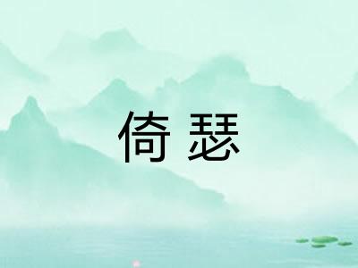 倚瑟