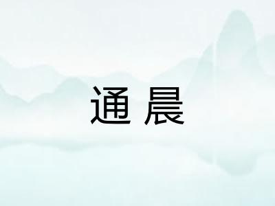 通晨 通晨