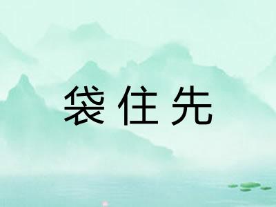 袋住先