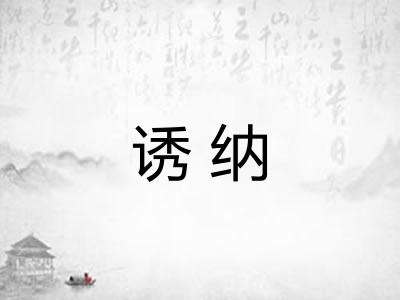 诱纳