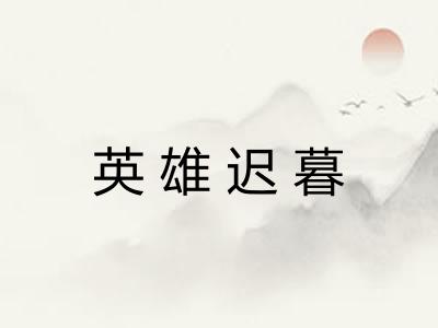 英雄迟暮 英雄迟暮