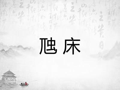 虺床